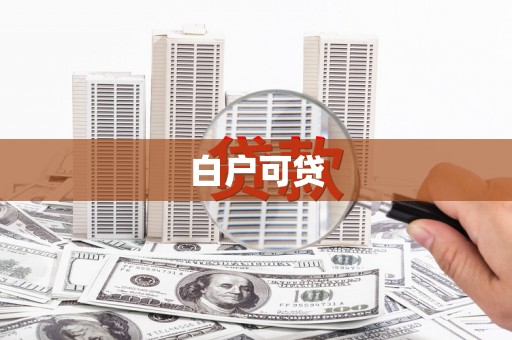 花都白户可贷