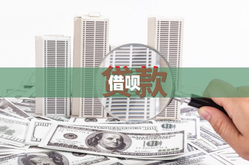 花都借呗