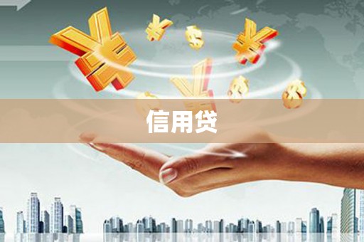 花都信用贷