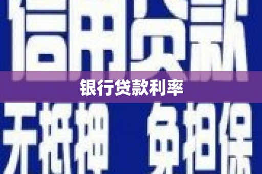 花都银行贷款利率