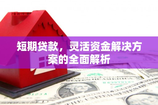 花都短期贷款，灵活资金解决方案的全面解析