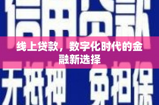 花都线上贷款，数字化时代的金融新选择