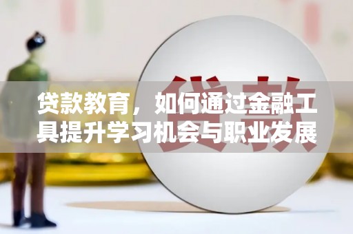 花都贷款教育，如何通过金融工具提升学习机会与职业发展
