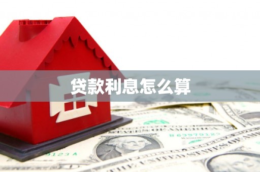 花都贷款利息怎么算
