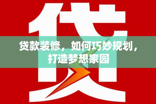 花都贷款装修，如何巧妙规划，打造梦想家园