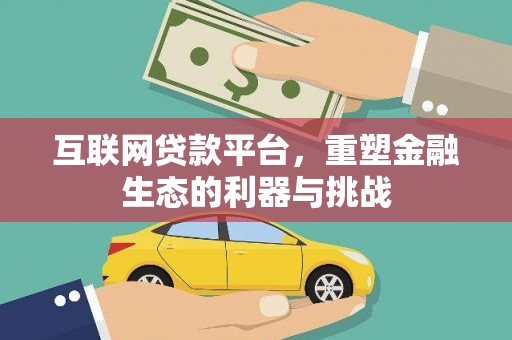 花都互联网贷款平台，重塑金融生态的利器与挑战