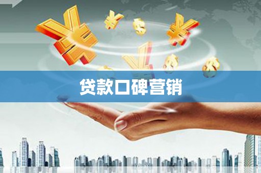 花都贷款口碑营销