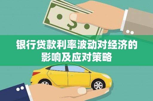 花都银行贷款利率波动对经济的影响及应对策略