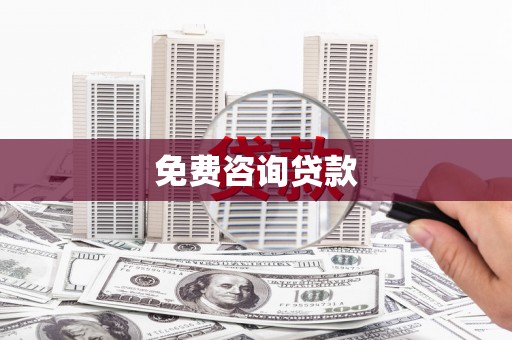 花都免费咨询贷款