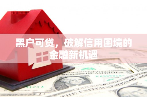 花都黑户可贷，破解信用困境的金融新机遇
