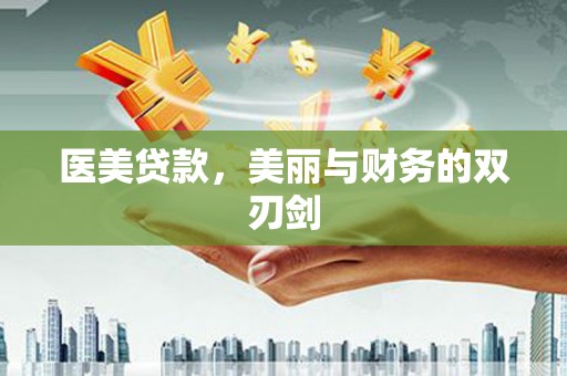 花都医美贷款，美丽与财务的双刃剑