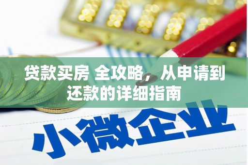 花都贷款买房 全攻略，从申请到还款的详细指南