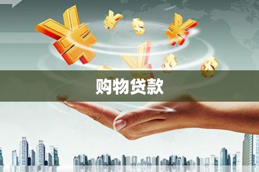 花都购物贷款