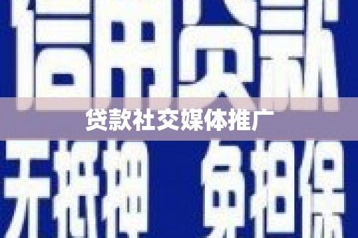 花都贷款社交媒体推广
