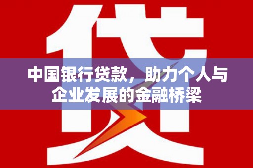 花都中国银行贷款，助力个人与企业发展的金融桥梁