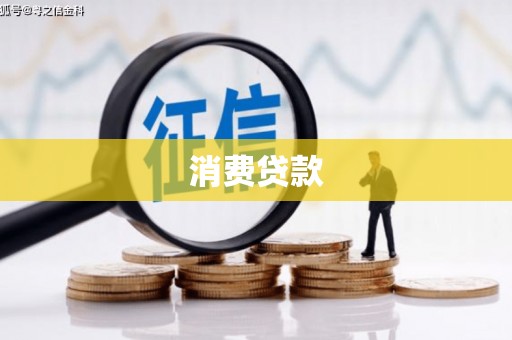 花都消费贷款
