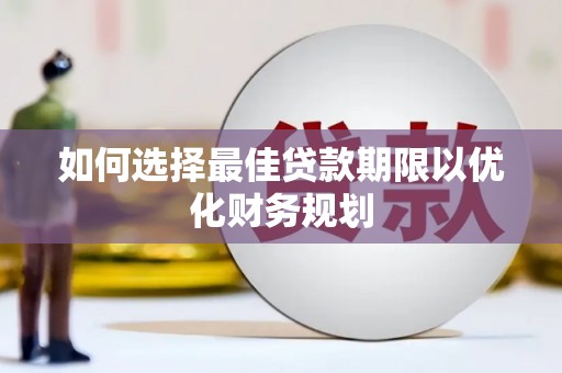 花都如何选择最佳贷款期限以优化财务规划