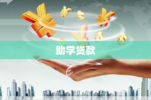 花都助学贷款
