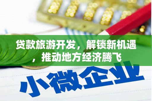 花都贷款旅游开发，解锁新机遇，推动地方经济腾飞