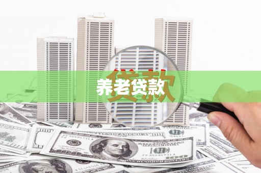 花都养老贷款