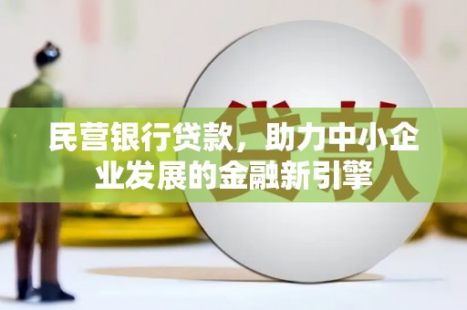 花都民营银行贷款，助力中小企业发展的金融新引擎