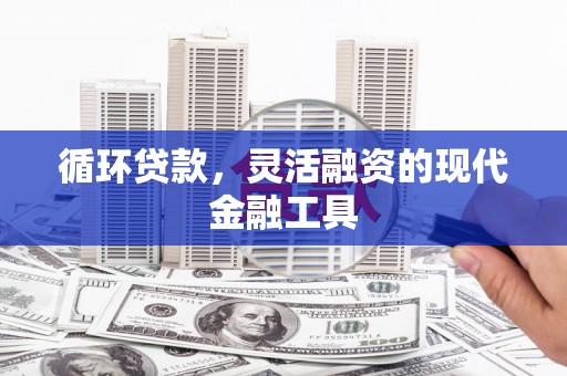 花都循环贷款，灵活融资的现代金融工具
