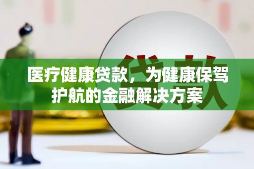 花都医疗健康贷款，为健康保驾护航的金融解决方案