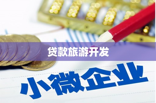 花都贷款旅游开发