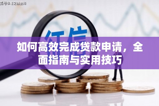 花都如何高效完成贷款申请，全面指南与实用技巧