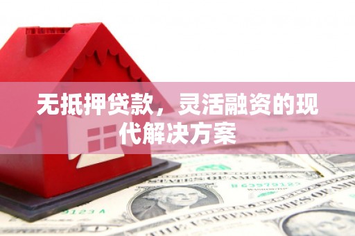 花都无抵押贷款，灵活融资的现代解决方案
