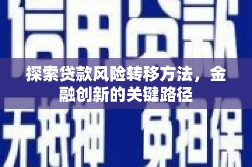 花都探索贷款风险转移方法，金融创新的关键路径