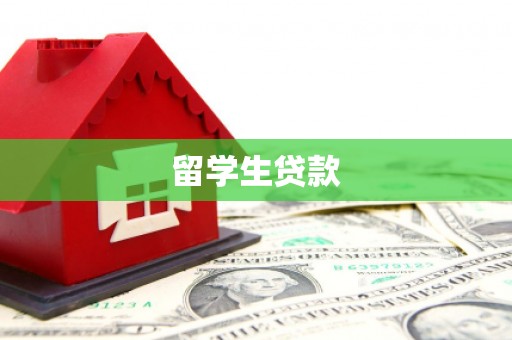 花都留学生贷款