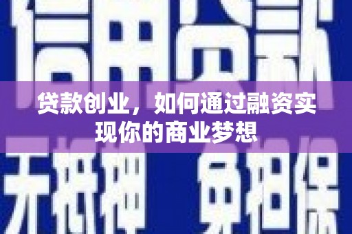 花都贷款创业，如何通过融资实现你的商业梦想
