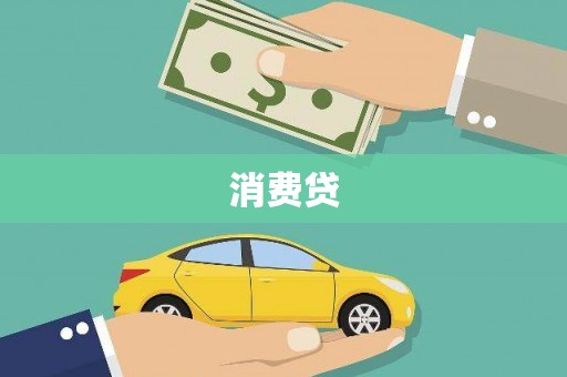 花都消费贷