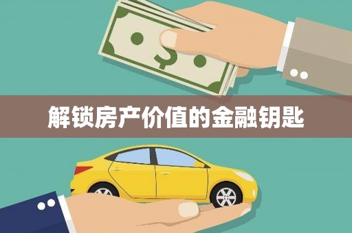 花都解锁房产价值的金融钥匙