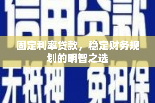花都固定利率贷款，稳定财务规划的明智之选