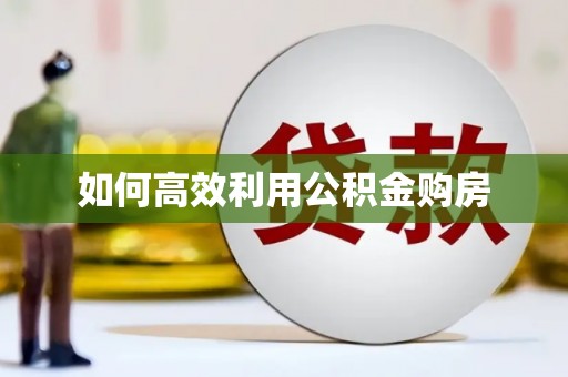 花都如何高效利用公积金购房