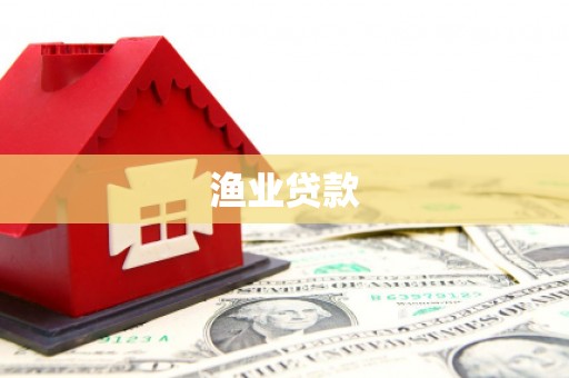 花都渔业贷款