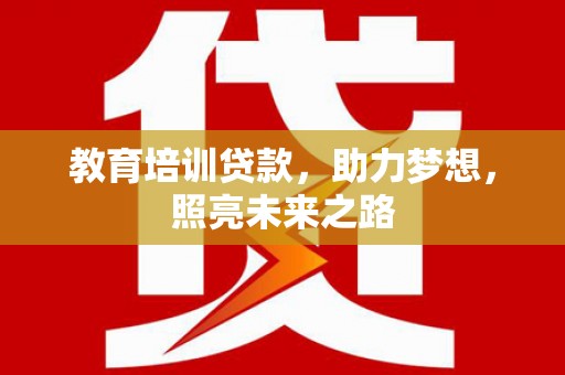 花都教育培训贷款，助力梦想，照亮未来之路