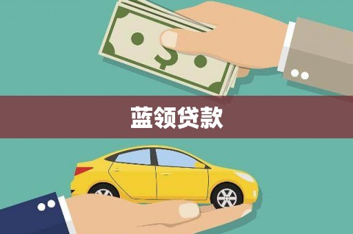 花都蓝领贷款