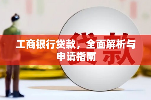 花都工商银行贷款，全面解析与申请指南