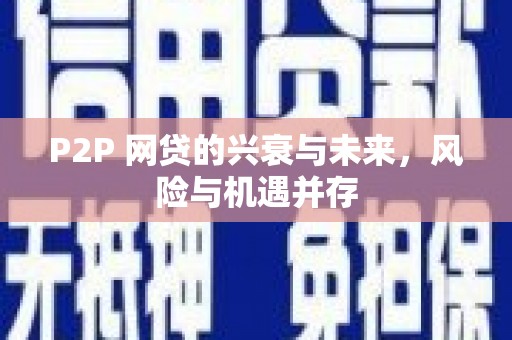 花都P2P 网贷的兴衰与未来，风险与机遇并存