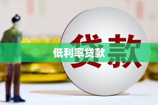 花都低利率贷款