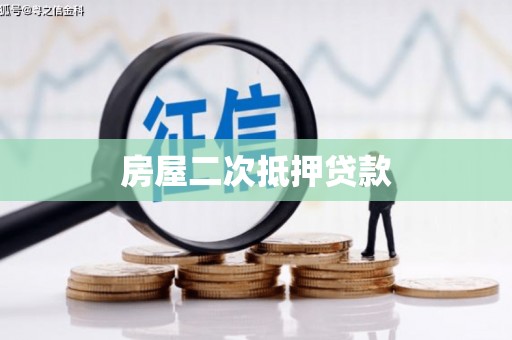花都房屋二次抵押贷款
