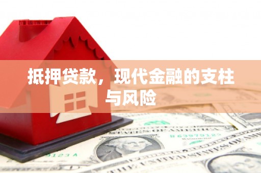 花都抵押贷款，现代金融的支柱与风险