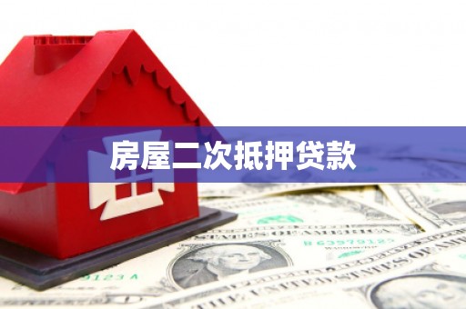 花都房屋二次抵押贷款