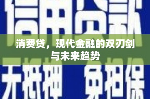 花都消费贷，现代金融的双刃剑与未来趋势