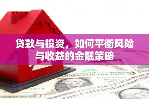 花都贷款与投资，如何平衡风险与收益的金融策略