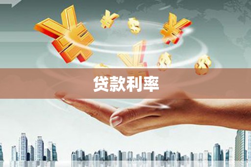 花都贷款利率
