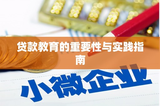 花都贷款教育的重要性与实践指南
